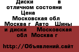 Диски R16 5x110, в отличном состояни,  › Цена ­ 2 000 - Московская обл., Москва г. Авто » Шины и диски   . Московская обл.,Москва г.